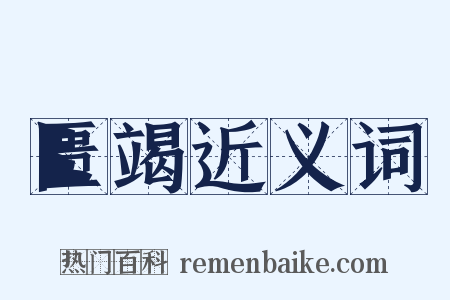 匮竭近义词是什么意思的图片